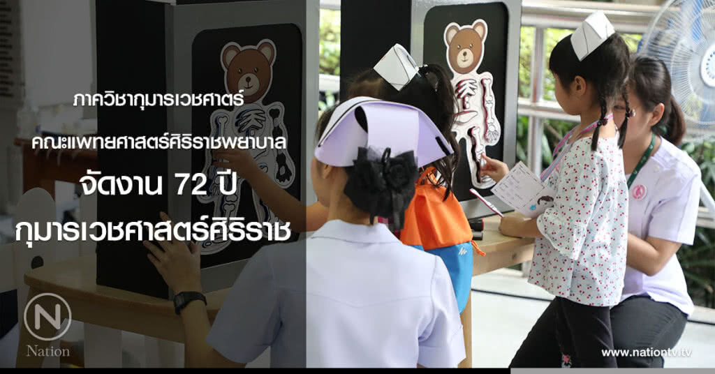 (ภาพชุด) ภาควิชากุมารเวชศาตร์ คณะแพทยศาสตร์ศิริราชพยาบาล จัดงาน 72 ปี กุมารเวชศาสตร์ศิริราช (ภาพชุด) ภาควิชากุมารเวชศาตร์ คณะแพทยศาสตร์ศิริราชพยาบาล จัดงาน 72 ปี กุมารเวชศาสตร์ศิริราช