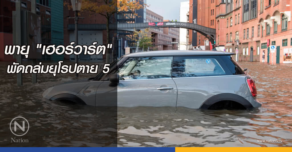 พายุ "เฮอร์วาร์ต" พัดถล่มยุโรปตาย 5