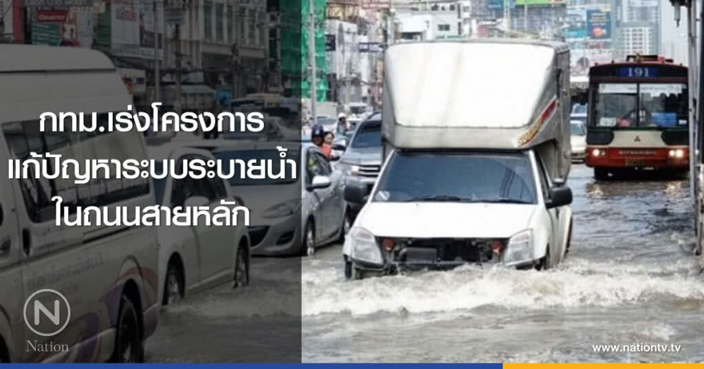 กทม.เร่งดำเนินโครงการเพื่อแก้ปัญหาระบบระบายน้ำในถนนสายหลัก กทม.เร่งดำเนินโครงการเพื่อแก้ปัญหาระบบระบายน้ำในถนนสายหลัก
