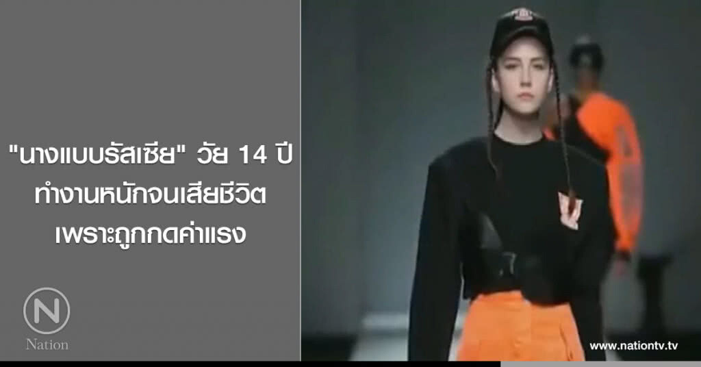"นางแบบรัสเซีย" วัย 14 ปี ทำงานหนักจนเสียชีวิต เพราะถูกกดค่าแรง "นางแบบรัสเซีย" วัย 14 ปี ทำงานหนักจนเสียชีวิต เพราะถูกกดค่าแรง