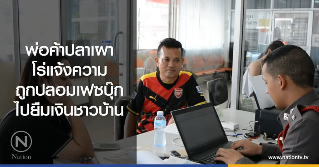 พ่อค้าปลาเผา
โร่แจ้งความ
ถูกปลอมเฟซบุ๊ก
ไปยืมเงินชาวบ้าน พ่อค้าปลาเผา
โร่แจ้งความ
ถูกปลอมเฟซบุ๊ก
ไปยืมเงินชาวบ้าน