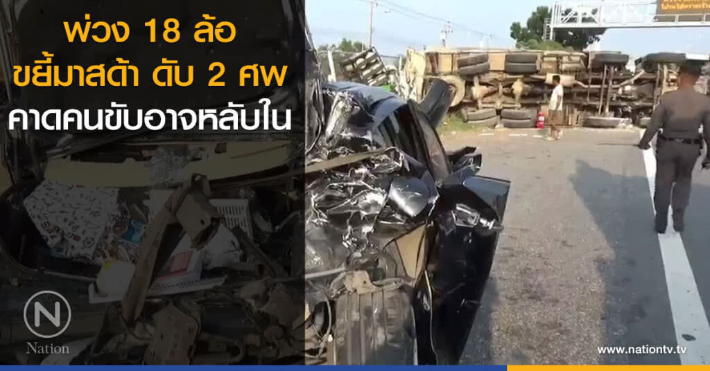 พ่วง 18 ล้อ ขยี้มาสด้า ดับ 2 ศพ ตำรวจคาดคนขับอาจหลับใน พ่วง 18 ล้อ ขยี้มาสด้า ดับ 2 ศพ ตำรวจคาดคนขับอาจหลับใน