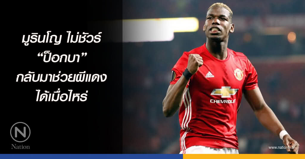 มูรินโญ ไม่ชัวร์ "ป็อกบา" กลับมาช่วยผีแดงได้เมื่อไหร่ มูรินโญ ไม่ชัวร์ "ป็อกบา" กลับมาช่วยผีแดงได้เมื่อไหร่