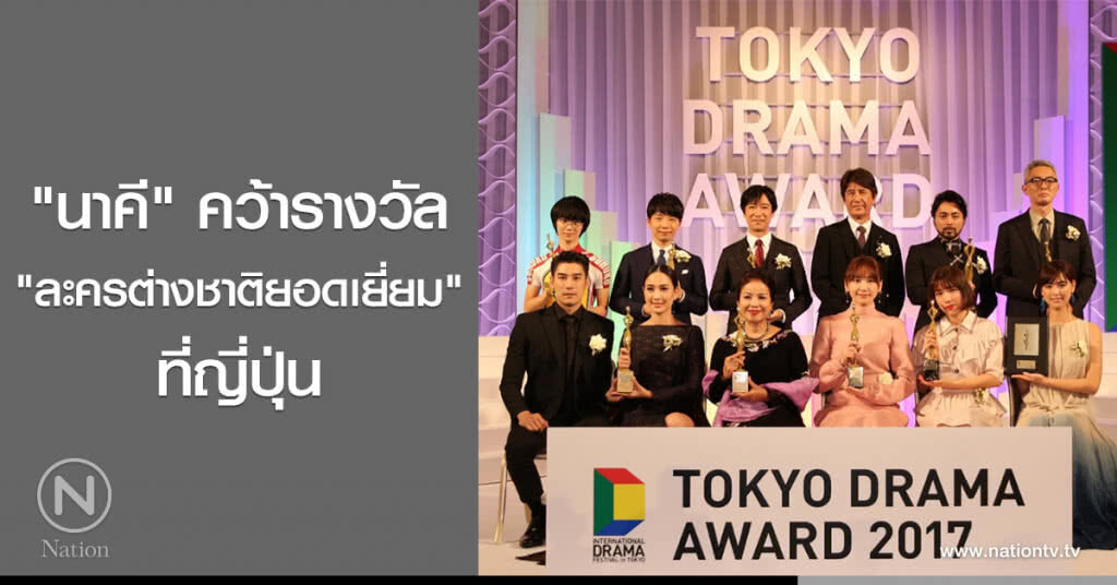 "นาคี" คว้ารางวัล "ละครต่างชาติยอดเยี่ยม" ที่ญี่ปุ่น "นาคี" คว้ารางวัล "ละครต่างชาติยอดเยี่ยม" ที่ญี่ปุ่น