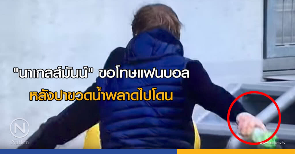 "นาเกลส์มันน์" ขอโทษแฟนบอล หลังปาขวดน้ำพลาดไปโดน "นาเกลส์มันน์" ขอโทษแฟนบอล หลังปาขวดน้ำพลาดไปโดน