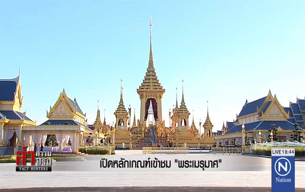 เปิดหลักเกณฑ์เข้าชม "พระเมรุมาศ"