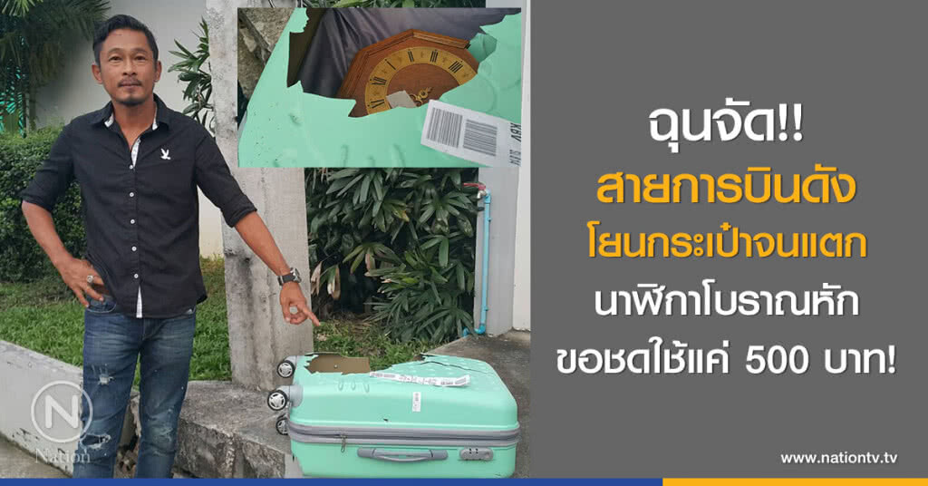 ฉุนจัด!!
สายการบินดังโยนกระเป๋าจนแตก
นาฬิกาโบราณหัก ขอชดใช้แค่ 500 บาท!