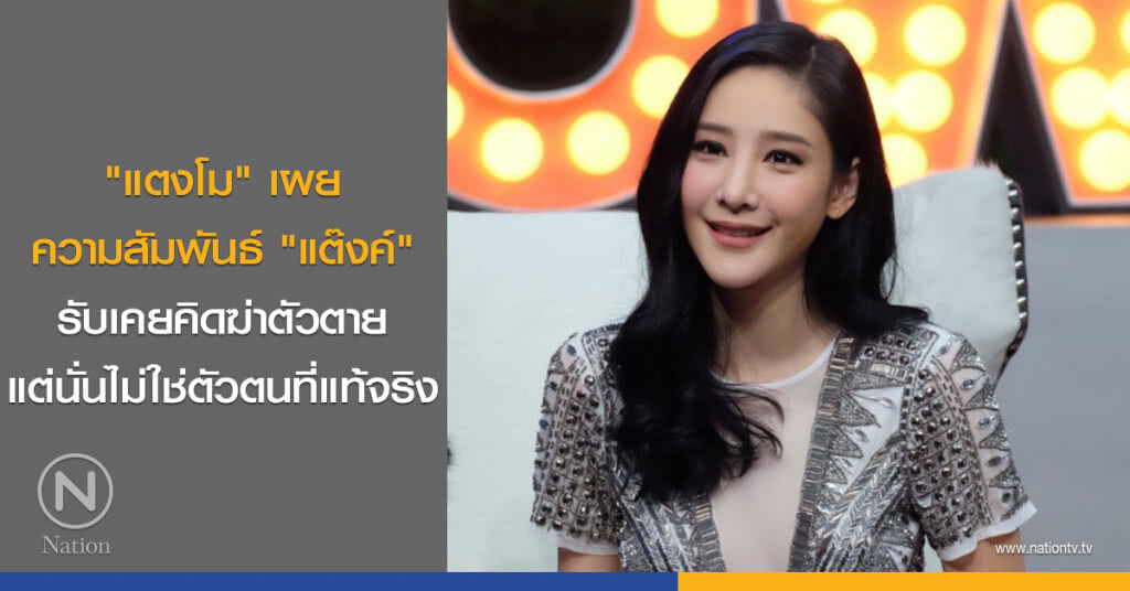 "แตงโม" เผยความสัมพันธ์ "แต๊งค์" รับเคยคิดฆ่าตัวตาย แต่นั่นไม่ใช่ตัวตนที่แท้จริง "แตงโม" เผยความสัมพันธ์ "แต๊งค์" รับเคยคิดฆ่าตัวตาย แต่นั่นไม่ใช่ตัวตนที่แท้จริง