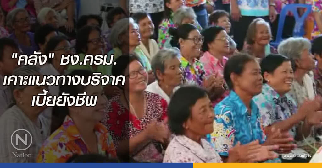 "คลัง" ชง.ครม. เคาะแนวทางบริจาคเบี้ยยังชีพ "คลัง" ชง.ครม. เคาะแนวทางบริจาคเบี้ยยังชีพ