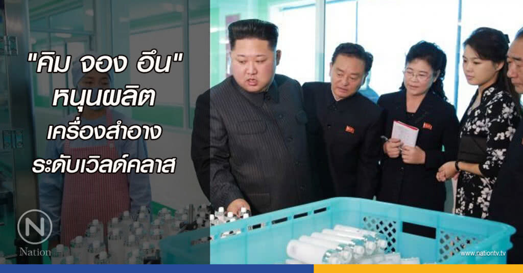 ‘คิม จอง อึน’ หนุนผลิตเครื่องสำอางระดับเวิลด์คลาส ‘คิม จอง อึน’ หนุนผลิตเครื่องสำอางระดับเวิลด์คลาส