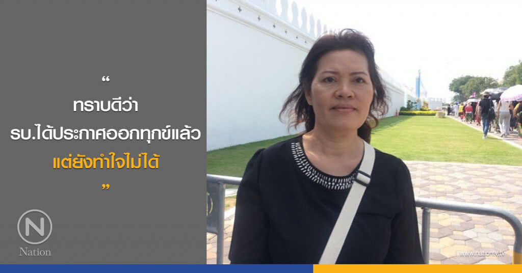 "ทราบดีว่ารบ.ได้ประกาศออกทุกข์แล้ว แต่ยังทำใจไม่ได้" "ทราบดีว่ารบ.ได้ประกาศออกทุกข์แล้ว แต่ยังทำใจไม่ได้"