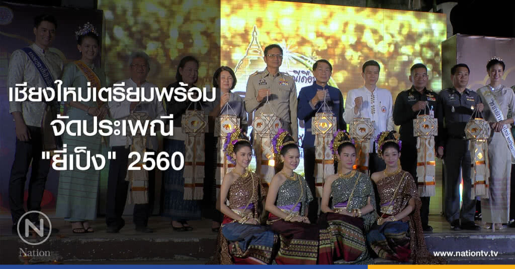 เชียงใหม่เตรียมพร้อม
จัดประเพณี "ยี่เป็ง" 2560 เชียงใหม่เตรียมพร้อม
จัดประเพณี "ยี่เป็ง" 2560