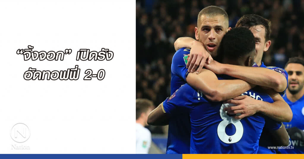 บอลเปลี่ยนโค้ช "จิ้งจอก" เปิดรังอัดทอฟฟี่ 2-0 บอลเปลี่ยนโค้ช "จิ้งจอก" เปิดรังอัดทอฟฟี่ 2-0