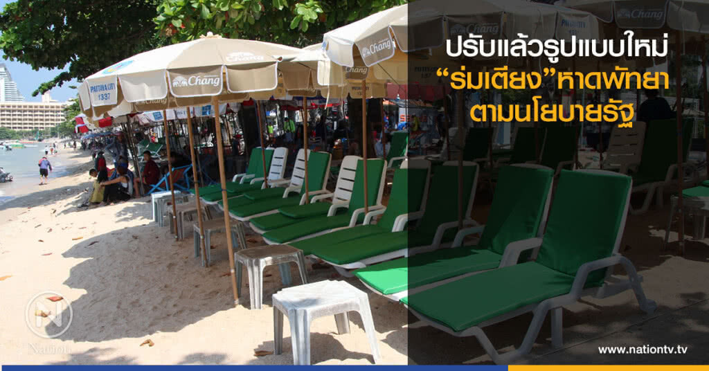 ปรับแล้วรูปแบบใหม่
"ร่มเตียง"หาดพัทยา
ตามนโยบายรัฐ ปรับแล้วรูปแบบใหม่
"ร่มเตียง"หาดพัทยา
ตามนโยบายรัฐ