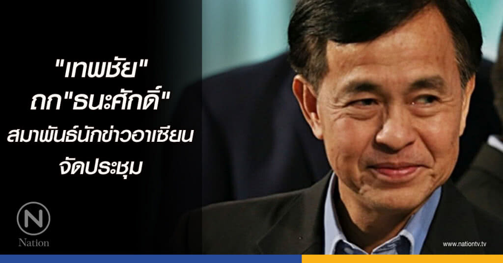 "เทพชัย"ถก"ธนะศักดิ์"สมาพันธ์นักข่าวอาเซียนจัดประชุม "เทพชัย"ถก"ธนะศักดิ์"สมาพันธ์นักข่าวอาเซียนจัดประชุม