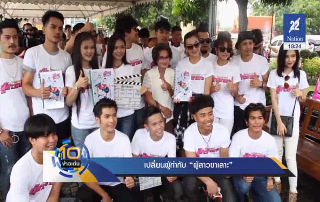 เปลี่ยนผู้กำกับ ภ."ผู้สาวขาเลาะ" เพราะสไตล์ไม่ตรงกัน เปลี่ยนผู้กำกับ ภ."ผู้สาวขาเลาะ" เพราะสไตล์ไม่ตรงกัน