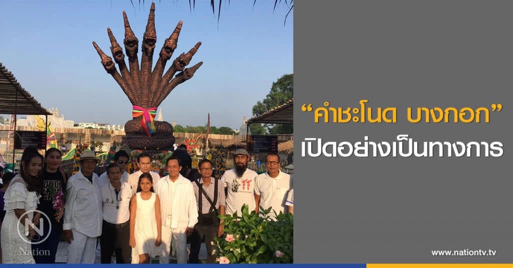 "คำชะโนด บางกอก" เปิดอย่างเป็นทางการ "คำชะโนด บางกอก" เปิดอย่างเป็นทางการ