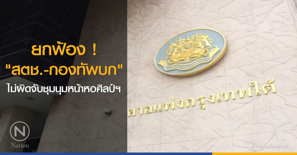ยกฟ้อง ! "สตช.-กองทัพบก"ไม่ผิดจับชุมนุมหน้าหอศิลป์ฯ ยกฟ้อง ! "สตช.-กองทัพบก"ไม่ผิดจับชุมนุมหน้าหอศิลป์ฯ