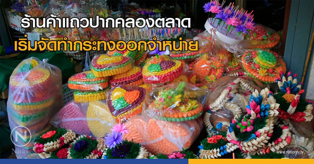 ร้านค้าแถวปากคลองตลาดเริ่มจัดทำกระทงออกจำหน่าย ร้านค้าแถวปากคลองตลาดเริ่มจัดทำกระทงออกจำหน่าย