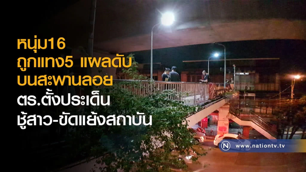 หนุ่ม16
ถูกแทง5 แผลดับบนสะพานลอย
ตร.ตั้งประเด็น
ชู้สาว-ขัดแย้งสถาบัน