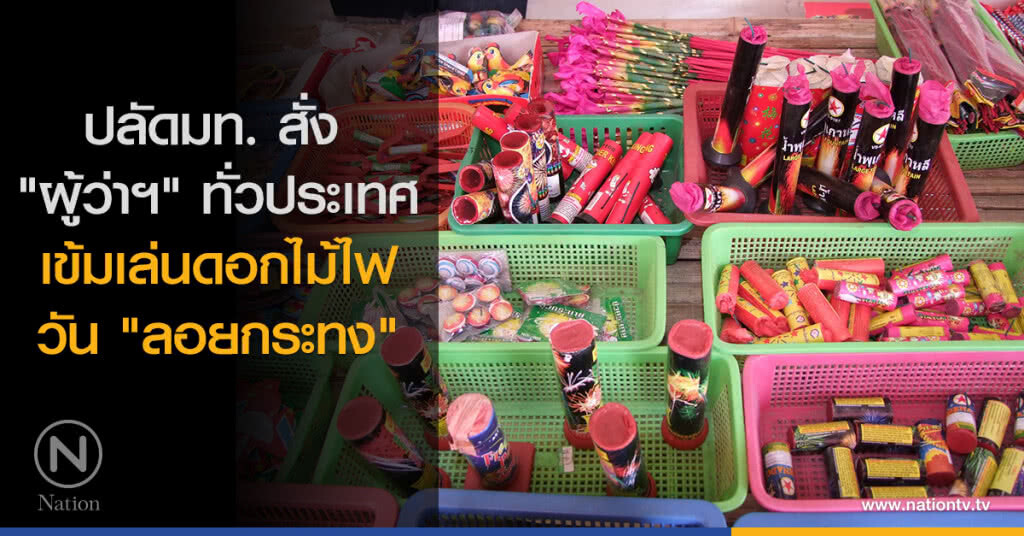 สั่ง "ผู้ว่าฯ" ทั่วประเทศ เข้มเล่นดอกไม้ไฟ "ลอยกระทง" สั่ง "ผู้ว่าฯ" ทั่วประเทศ เข้มเล่นดอกไม้ไฟ "ลอยกระทง"