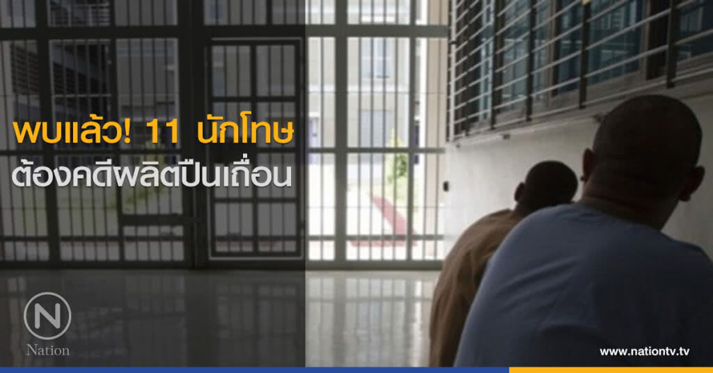 พบแล้ว 11 นักโทษ ต้องคดีผลิตปืนเถื่อน พบแล้ว 11 นักโทษ ต้องคดีผลิตปืนเถื่อน