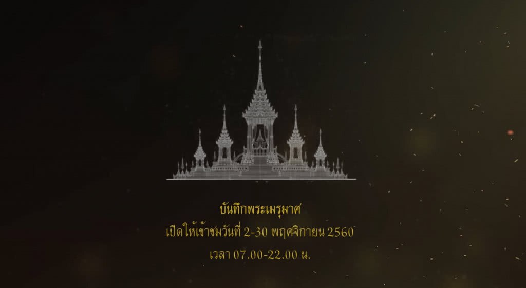 ทรงคุณค่า "นิทรรศการพระเมรุมาศ" ทรงคุณค่า "นิทรรศการพระเมรุมาศ"