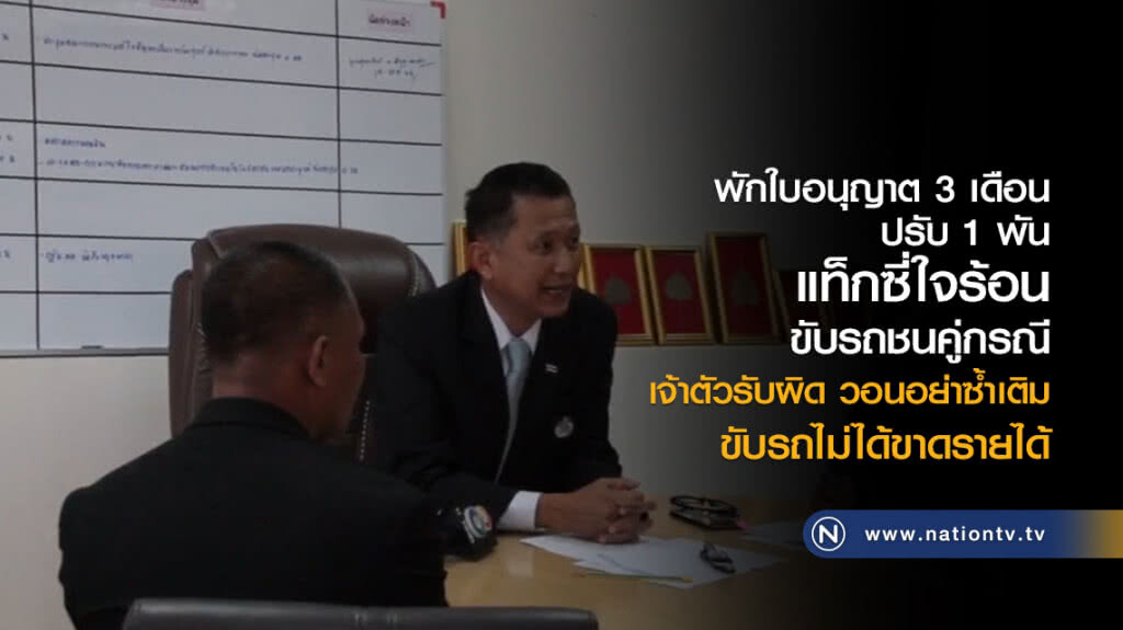 พักใบอนุญาต 3 เดือน-ปรับ 1 พัน
แท็กซี่ใจร้อน
ขับรถชนคู่กรณี
เจ้าตัวรับผิด วอนอย่าซ้ำเติม พักใบอนุญาต 3 เดือน-ปรับ 1 พัน
แท็กซี่ใจร้อน
ขับรถชนคู่กรณี
เจ้าตัวรับผิด วอนอย่าซ้ำเติม