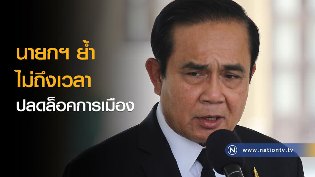 นายกฯ ย้ำไม่ถึงเวลาปลดล็อคการเมือง นายกฯ ย้ำไม่ถึงเวลาปลดล็อคการเมือง