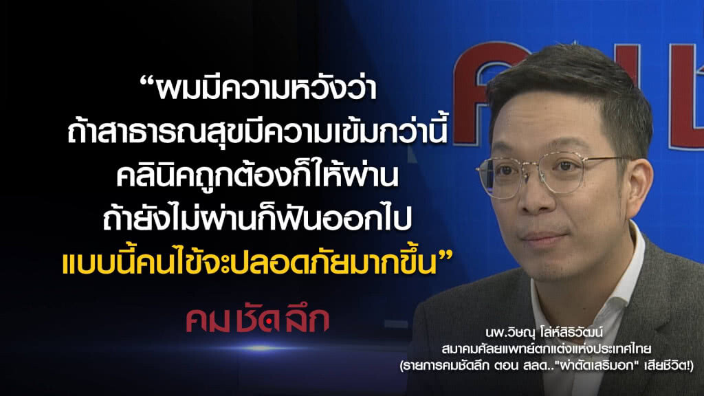 คม-ชัด-ลึก สลด.."ผ่าตัดเสริมอก" เสียชีวิต! คม-ชัด-ลึก สลด.."ผ่าตัดเสริมอก" เสียชีวิต!