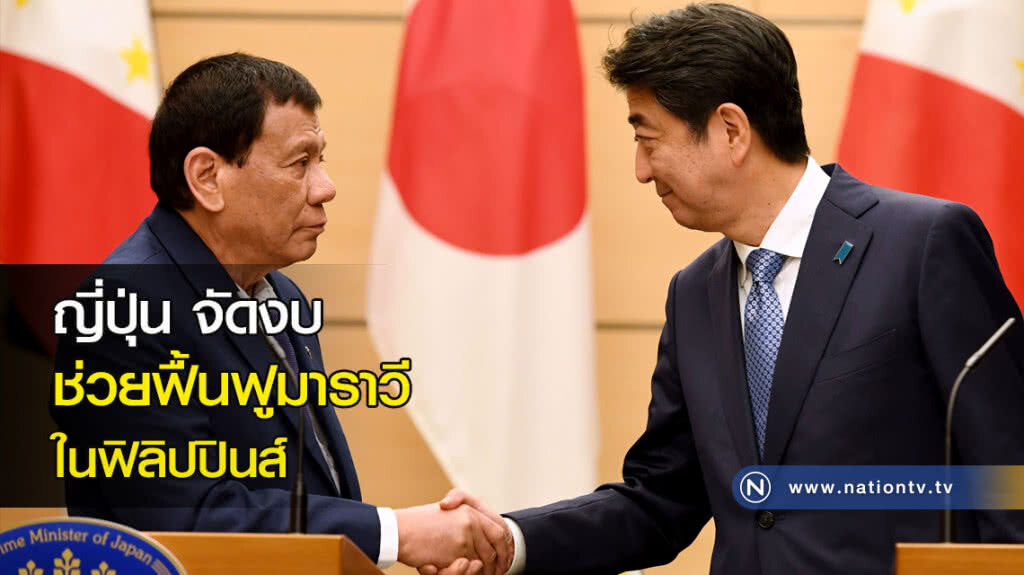 ญี่ปุ่นจัดงบช่วยฟื้นฟูมาราวีในฟิลิปปินส์