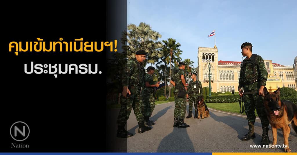 คุมเข้มทำเนียบฯ! ประชุมครม. คุมเข้มทำเนียบฯ! ประชุมครม.