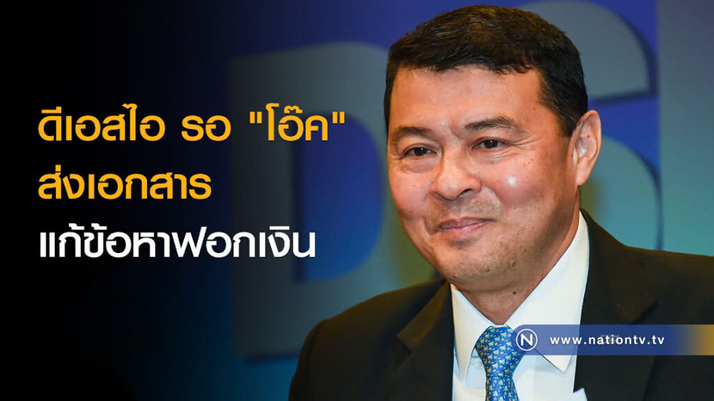 ดีเอสไอ รอ "โอ๊ค" ส่งเอกสารแก้ข้อหาฟอกเงิน ดีเอสไอ รอ "โอ๊ค" ส่งเอกสารแก้ข้อหาฟอกเงิน