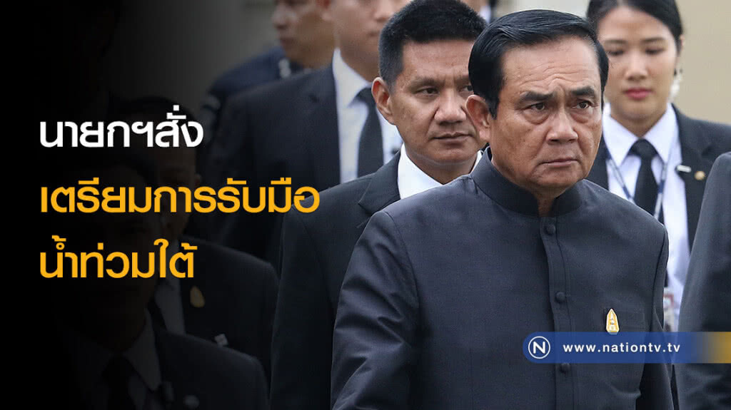 นายกฯสั่ง เตรียมการรับมือน้ำท่วมใต้ นายกฯสั่ง เตรียมการรับมือน้ำท่วมใต้