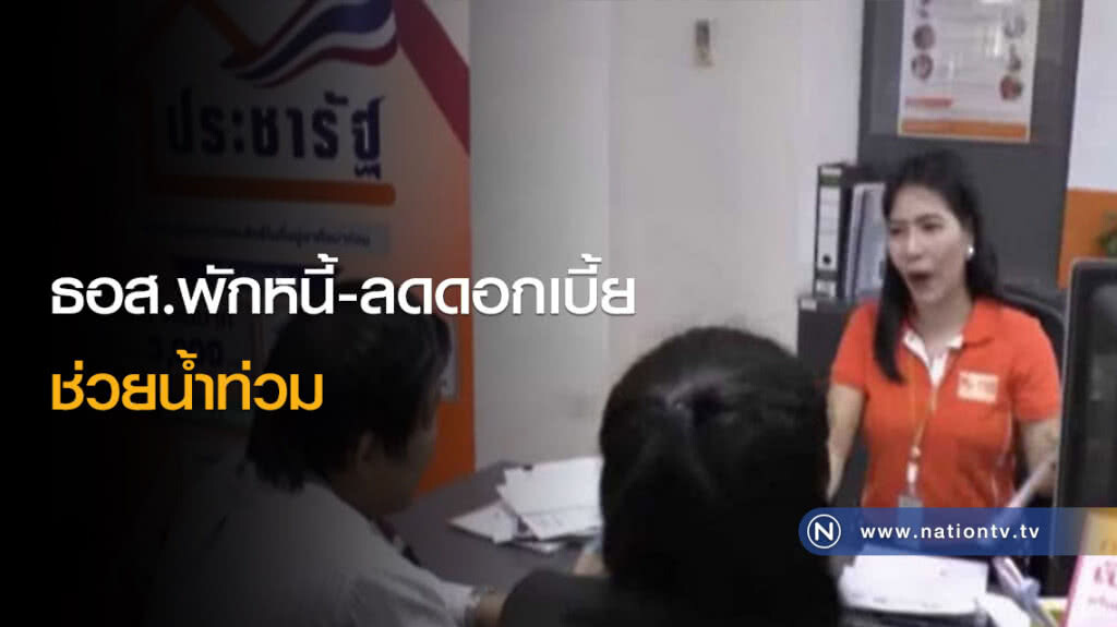 ธอส.พักหนี้-ลดดอกเบี้ย ช่วยน้ำท่วม ธอส.พักหนี้-ลดดอกเบี้ย ช่วยน้ำท่วม