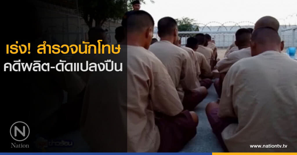 เร่ง! สำรวจนักโทษ คดีผลิตและดัดแปลงปืน เร่ง! สำรวจนักโทษ คดีผลิตและดัดแปลงปืน
