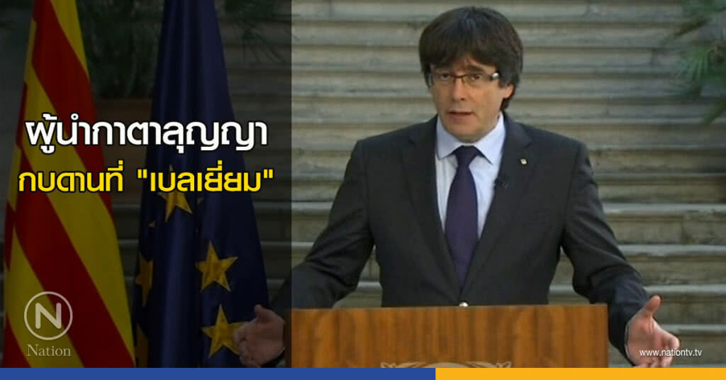 ผู้นำกาตาลุญญากบดานที่ "เบลเยี่ยม" ผู้นำกาตาลุญญากบดานที่ "เบลเยี่ยม"