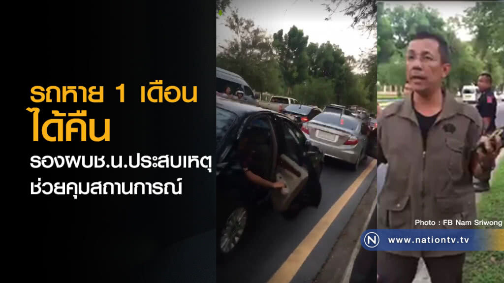 รถหาย 1 เดือน
ได้คืน
รองผบช.น.ประสบเหตุ
ช่วยคุมสถานการณ์