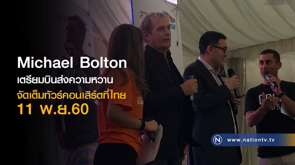 Michael Bolton เตรียมบินส่งความหวานจัดเต็มทัวร์คอนเสิร์ตที่ไทย 11 พ.ย.60 Michael Bolton เตรียมบินส่งความหวานจัดเต็มทัวร์คอนเสิร์ตที่ไทย 11 พ.ย.60