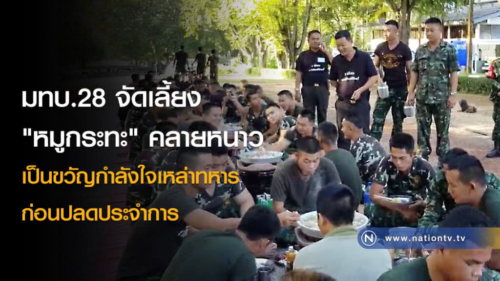มทบ.28 จัดเลี้ยง "หมูกระทะ" คลายหนาว เป็นขวัญกำลังใจเหล่าทหารก่อนปลดประจำการ มทบ.28 จัดเลี้ยง "หมูกระทะ" คลายหนาว เป็นขวัญกำลังใจเหล่าทหารก่อนปลดประจำการ