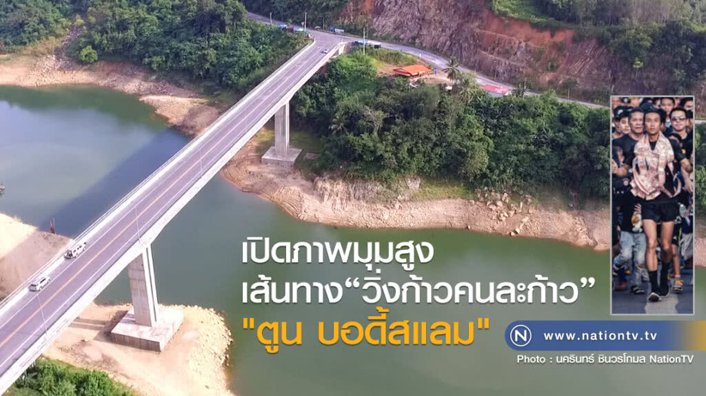 (คลิป) เปิดภาพมุมสูง
เส้นทาง "วิ่งก้าวคนละก้าว"
"ตูน บอดี้สแลม"