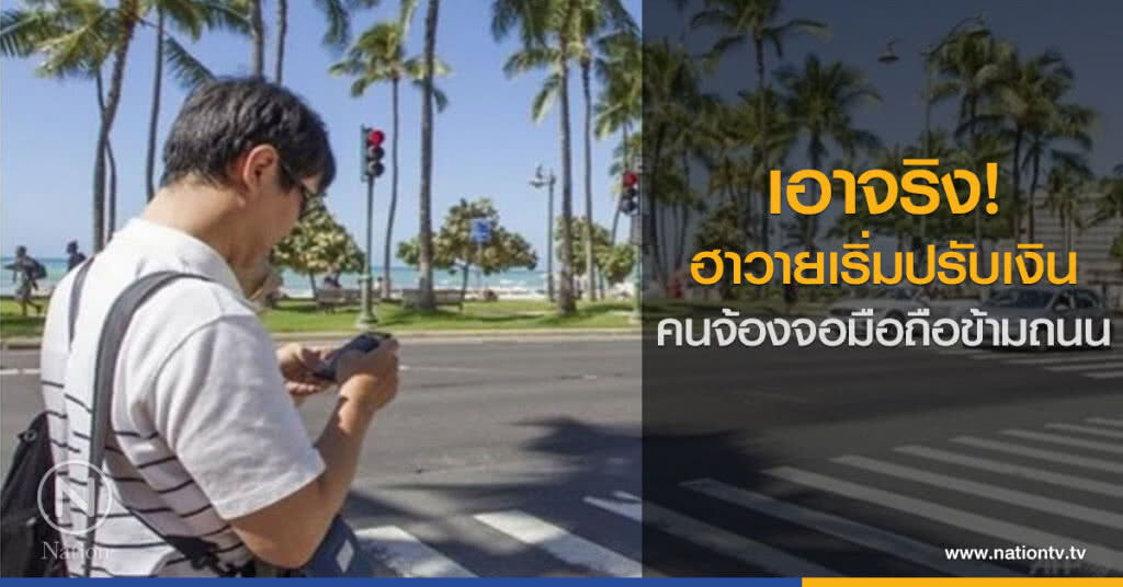 เอาจริง! ฮาวายเริ่มปรับเงินคนจ้องจอมือถือข้ามถนน เอาจริง! ฮาวายเริ่มปรับเงินคนจ้องจอมือถือข้ามถนน