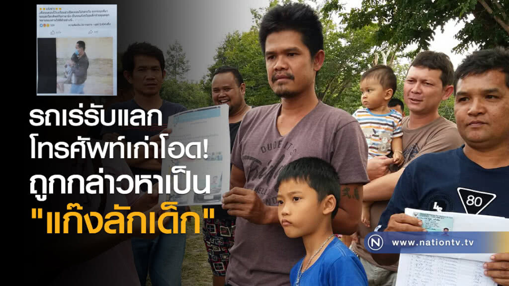 รถเร่รับแลกโทรศัพท์เก่าโอด!
ถูกกล่าวหาเป็นแก๊งลักเด็ก