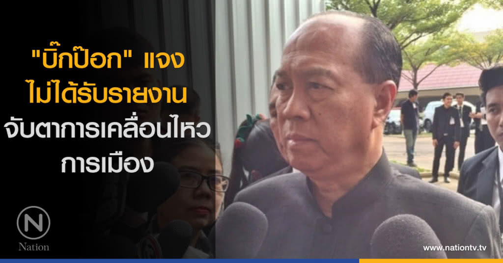 ยังไม่มีเคลื่อนไหวการเมือง ยังไม่มีเคลื่อนไหวการเมือง