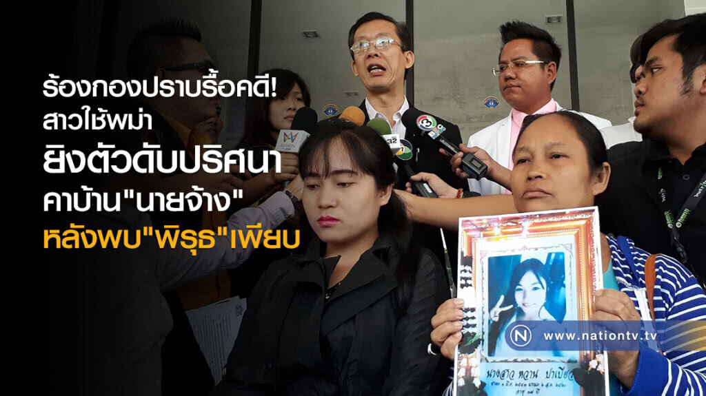 ร้องกองปราบรื้อคดี
สาวใช้พม่ายิงตัวดับปริศนา
คาบ้าน"นายจ้าง"
หลังพบ"พิรุธ"เพียบ
