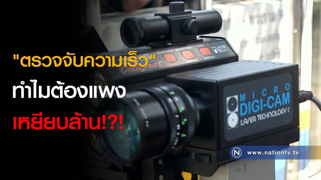 "ตรวจจับความเร็ว" ทำไมต้องแพงเหยียบล้าน!?!