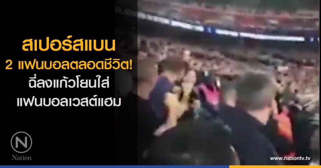 สเปอร์สแบน 2 แฟนบอลตลอดชีวิต! ฉี่ลงแก้วโยนใส่แฟนบอลเวสต์แฮม
