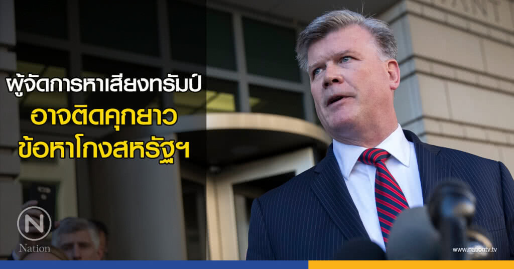 ผู้จัดการหาเสียงทรัมป์อาจติดคุกยาว