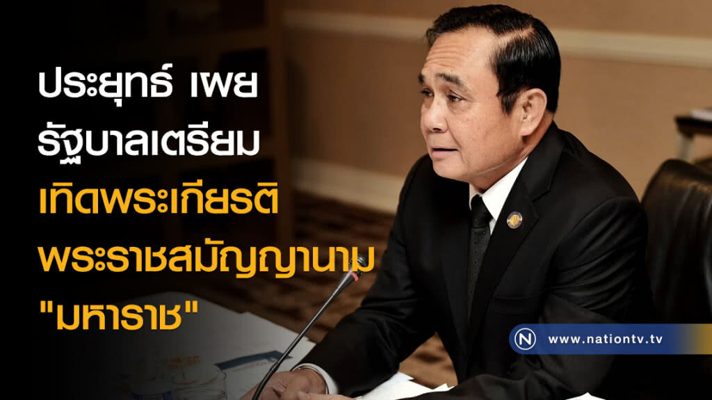เตรียมเทิดพระเกียรติ พระราชสมัญญานาม "มหาราช" เตรียมเทิดพระเกียรติ พระราชสมัญญานาม "มหาราช"