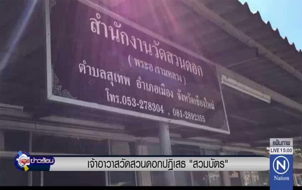 เจ้าอาวาสวัดสวนดอก ปฎิเสธ "สวมบัตร" เจ้าอาวาสวัดสวนดอก ปฎิเสธ "สวมบัตร"